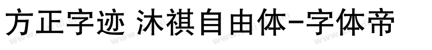 方正字迹 沐祺自由体字体转换